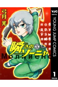 楽天kobo電子書籍ストア 瞬きのソーニャ 1 弓月光 楽天kobo電子書籍ストア 瞬きのソーニャ 1 弓月光